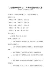 心理健康維護方法，自我調適技巧測試卷