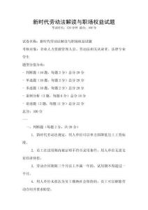 新時(shí)代勞動法解讀與職場權(quán)益試題