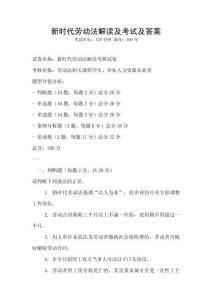 新時(shí)代勞動法解讀及考試及答案