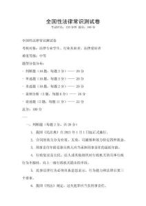 全國性法律常識測試卷