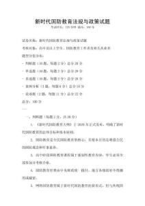 新時代國防教育法規(guī)與政策試題