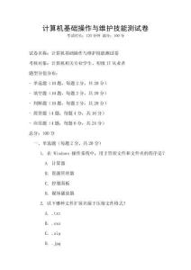 計(jì)算機(jī)基礎(chǔ)操作與維護(hù)技能測(cè)試卷