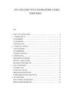 2025-2030房地產開發行業品牌運營策略與市場化發展研究報告