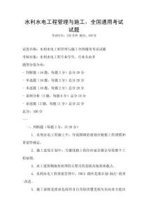 水利水電工程管理與施工，全國通用考試試題