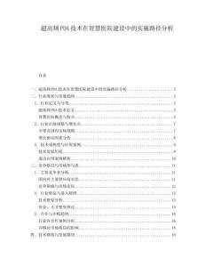超高頻PDA技術(shù)在智慧醫(yī)院建設(shè)中的實施路徑分析