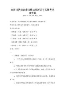 全國性網絡安全法律法規解讀與實施考試及答案