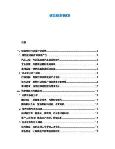 儲氫瓶材料研發