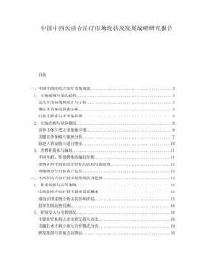 中國中西醫結合治療市場現狀及發展戰略研究報告