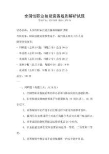 全国性职业技能竞赛规则解析试题