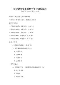 企業財務報表編制與審計流程試題