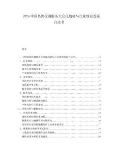 2026中國基因檢測服務大眾化趨勢與行業規范發展白皮書