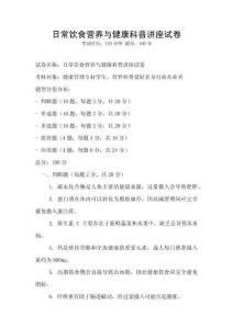 日常饮食营养与健康科普讲座试卷