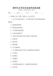 新時代大學生創(chuàng)業(yè)指導講座試題