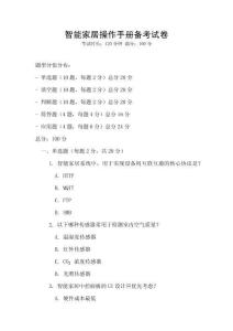 智能家居操作手冊備考試卷