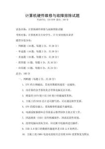 計(jì)算機(jī)硬件維修與故障排除試題