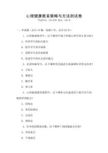 心理健康教育策略與方法測試卷