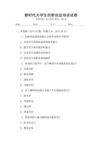 新時代大學(xué)生創(chuàng)新創(chuàng)業(yè)培訓(xùn)試卷