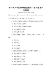 新時代大學(xué)生創(chuàng)新創(chuàng)業(yè)教育體系構(gòu)建考試及答案