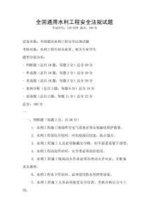 全國通用水利工程安全法規試題