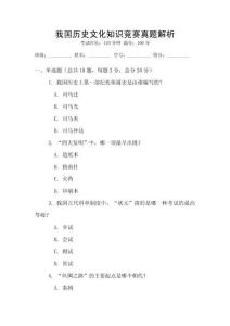 我國歷史文化知識競賽真題解析