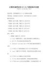 計算機編程語言C++入門基礎知識試題