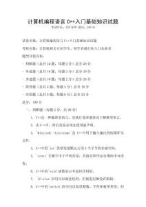 計算機編程語言C++入門基礎知識試題