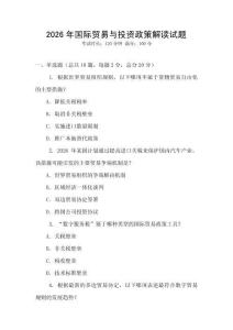 2026年國際貿易與投資政策解讀試題