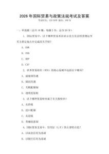 2026年國際貿易與政策法規考試及答案