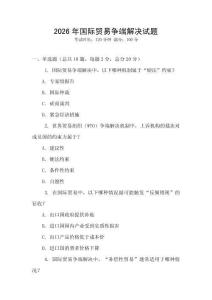 2026年國際貿易爭端解決試題