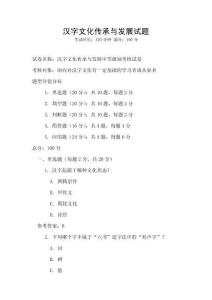 漢字文化傳承與發展試題