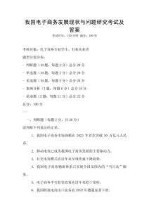 我國電子商務發展現狀與問題研究考試及答案
