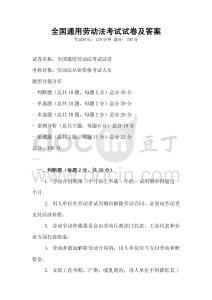 全國通用勞動法考試試卷及答案