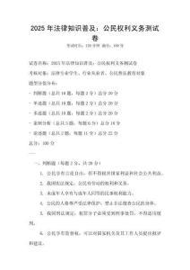 2025年法律知識普及：公民權(quán)利義務(wù)測試卷