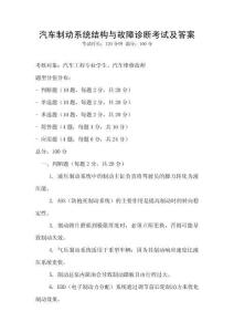 汽車制動系統(tǒng)結構與故障診斷考試及答案