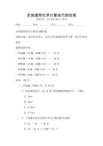 全國(guó)通用化學(xué)計(jì)算技巧測(cè)試卷