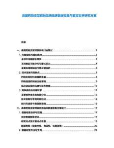 鼻窦药物支架释放系统临床数据收集与真实世界研究方案