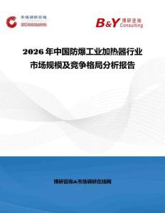 2026年中國防爆工業加熱器行業市場規模及競爭格局分析報告