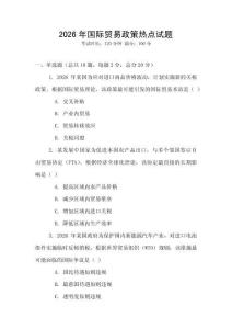 2026年國際貿易政策熱點試題