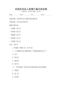全國(guó)歷史名人故事匯編與測(cè)試卷
