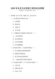 2026年水文與水資源工程考試及答案