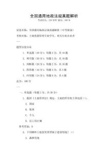 全國通用地政法規(guī)真題解析