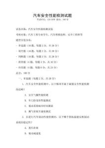 汽車安全性能檢測試題