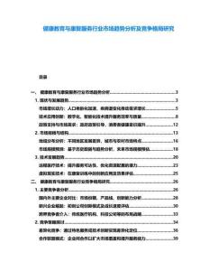 健康教育與康復服務行業市場趨勢分析及競爭格局研究