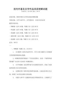 國內外著名文學作品閱讀理解試題