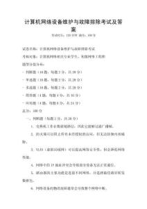 計(jì)算機(jī)網(wǎng)絡(luò)設(shè)備維護(hù)與故障排除考試及答案