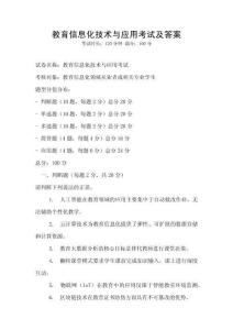教育信息化技術與應用考試及答案