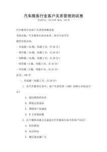 汽車服務(wù)行業(yè)客戶關(guān)系管理測(cè)試卷
