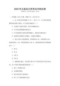2026年注冊會計師考試沖刺試卷