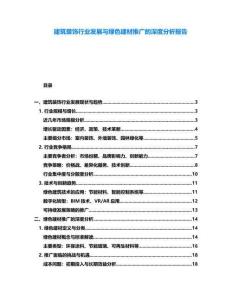 建筑裝飾行業(yè)發(fā)展與綠色建材推廣的深度分析報(bào)告