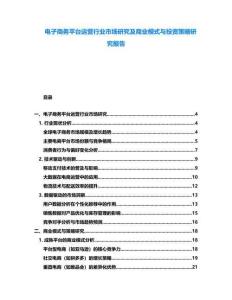 電子商務平臺運營行業市場研究及商業模式與投資策略研究報告